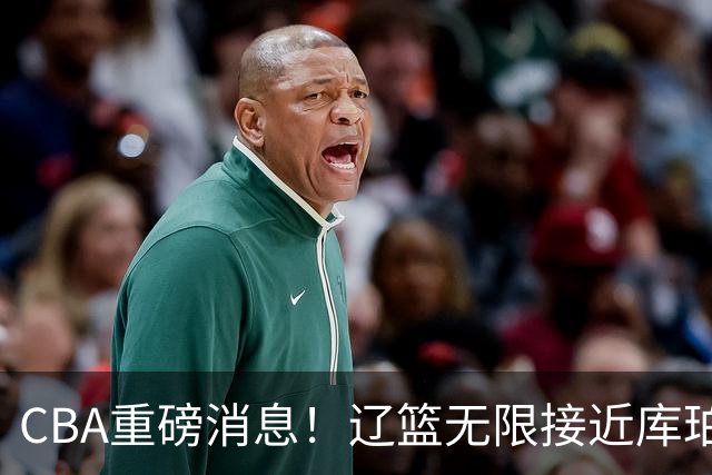CBA重磅消息！辽篮无限接近库珀，深圳男篮小外援签约巴黎联赛，周鹏重回广东，奎因续约或有反转