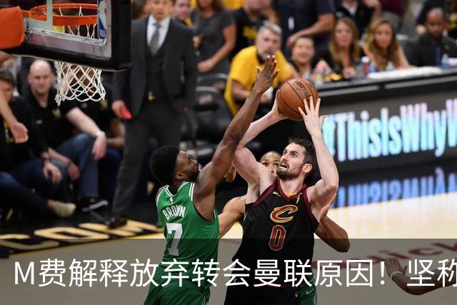 M费解释放弃转会曼联原因！坚称去热刺不只为钱，对方更重视自己