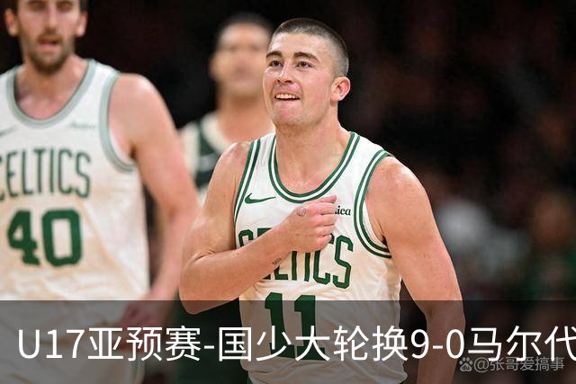 U17亚预赛-国少大轮换9-0马尔代夫 国少3连胜末轮将战韩国