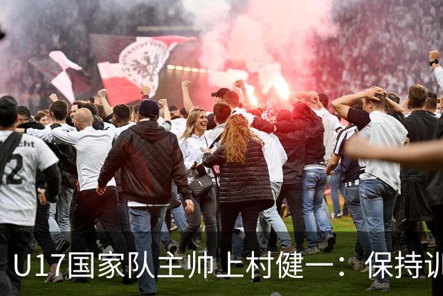 U17国家队主帅上村健一：保持训练强度 在试错中进步